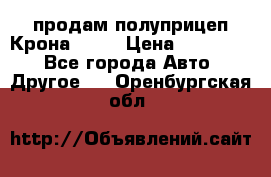 продам полуприцеп Крона 1997 › Цена ­ 300 000 - Все города Авто » Другое   . Оренбургская обл.
